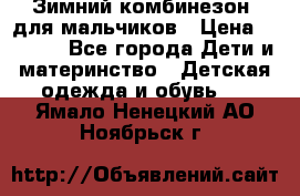 Зимний комбинезон  для мальчиков › Цена ­ 2 500 - Все города Дети и материнство » Детская одежда и обувь   . Ямало-Ненецкий АО,Ноябрьск г.